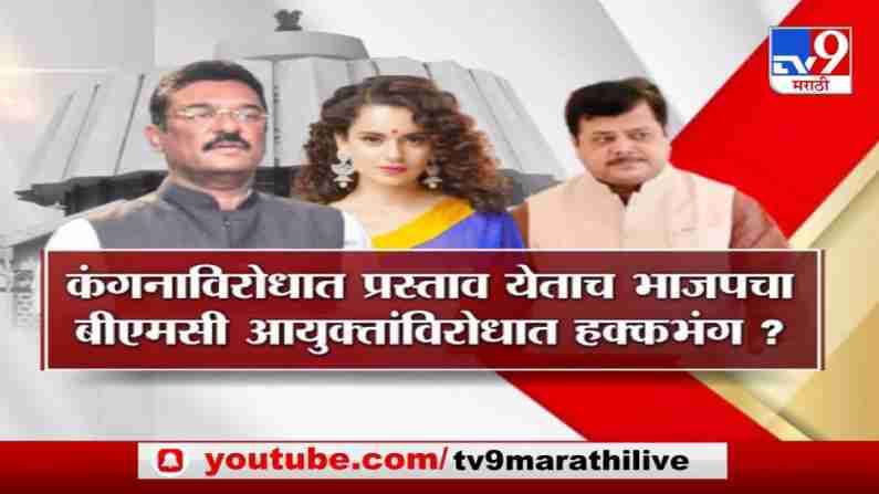Special Report | पुन्हा कंगना विरुद्ध शिवसेनेची लढाई सुरु होणार? Special Report | पुन्हा कंगना विरुद्ध शिवसेनेची लढाई सुरु होणार?