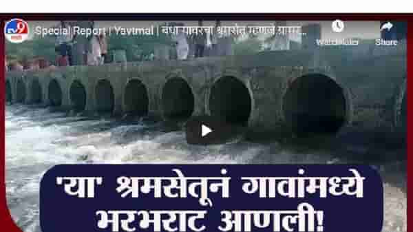 Special Report | Yavtmal | बंधाऱ्यावरचा श्रमसेतू म्हणजे ग्रामस्थांनी गाळलेल्या घामाचं प्रतीक