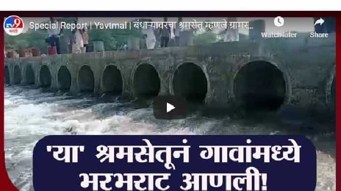 Special Report | Yavtmal | बंधाऱ्यावरचा श्रमसेतू म्हणजे ग्रामस्थांनी गाळलेल्या घामाचं प्रतीक