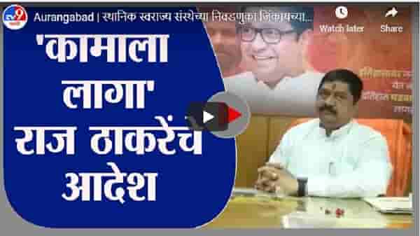 Aurangabad | स्थानिक स्वराज्य संस्थेच्या निवडणुका जिंकायच्या, राज ठाकरेंचे कार्यकर्त्यांना आदेश