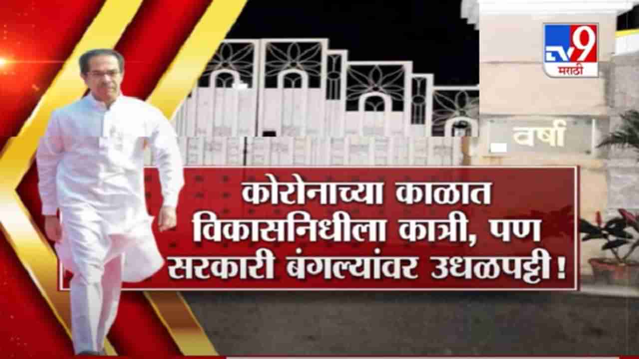 Special Report | कोरोनाच्या काळात विकासनिधीला कात्री, पण सरकारी बंगल्यांवर उधळपट्टी!