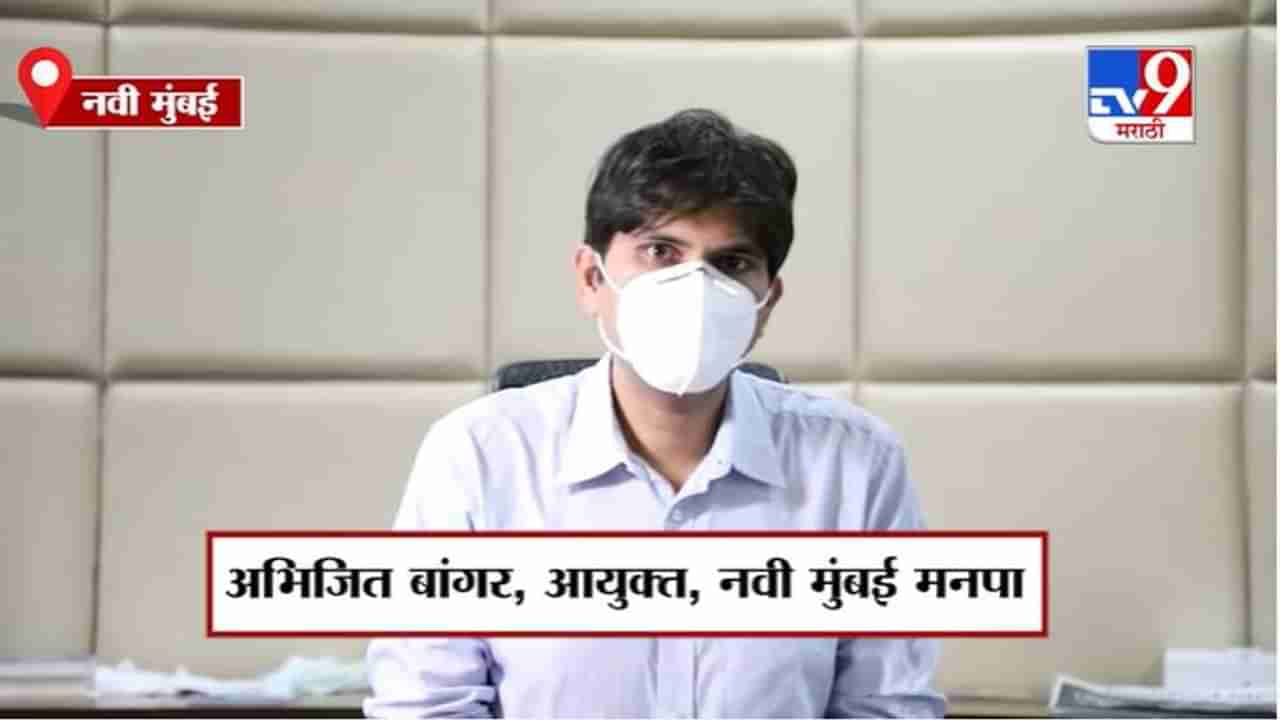 Navi Mumbai | नवी मुंबई मनपाची मालमत्ता कर अभय योजना, आयुक्त अभिजित बांगर यांची घोषणा