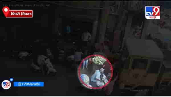 Pimpri | पिंपरी-चिंचवडच्या भाजी मंडईत डंपर चालकाची दुचाकीला धडक, डंपरखाली अडकुनही वृद्ध सुखरुप
