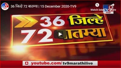 36 जिल्हे 72 बातम्या | 15 December 2020