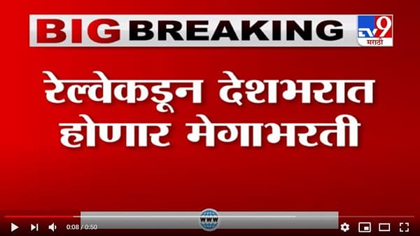 Railway Recruitment 2020 | रेल्वेची मेगाभरती, देशभरात 1 लाख 40 हजार पदे भरणार