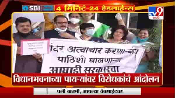 Headline | विधानभवनाच्या पायऱ्यांवर विरोधकांचं आंदोलन