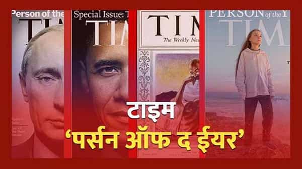यावर्षी जगातील प्रतिष्ठित टाइम मासिकाने अमेरिकेचे नवनिर्वाचित अध्यक्ष जो बिडेन आणि उपराष्ट्रपती कमला हॅरिस यांना ‘पर्सन ऑफ द इयर’ची पदवी दिली आहे. 1930पासून आतापर्यंत कोणत्या सेलिब्रिटींना ‘पर्सन ऑफ द इयर’ ही पदवी मिळाली आहे ते जाणून घेऊया...