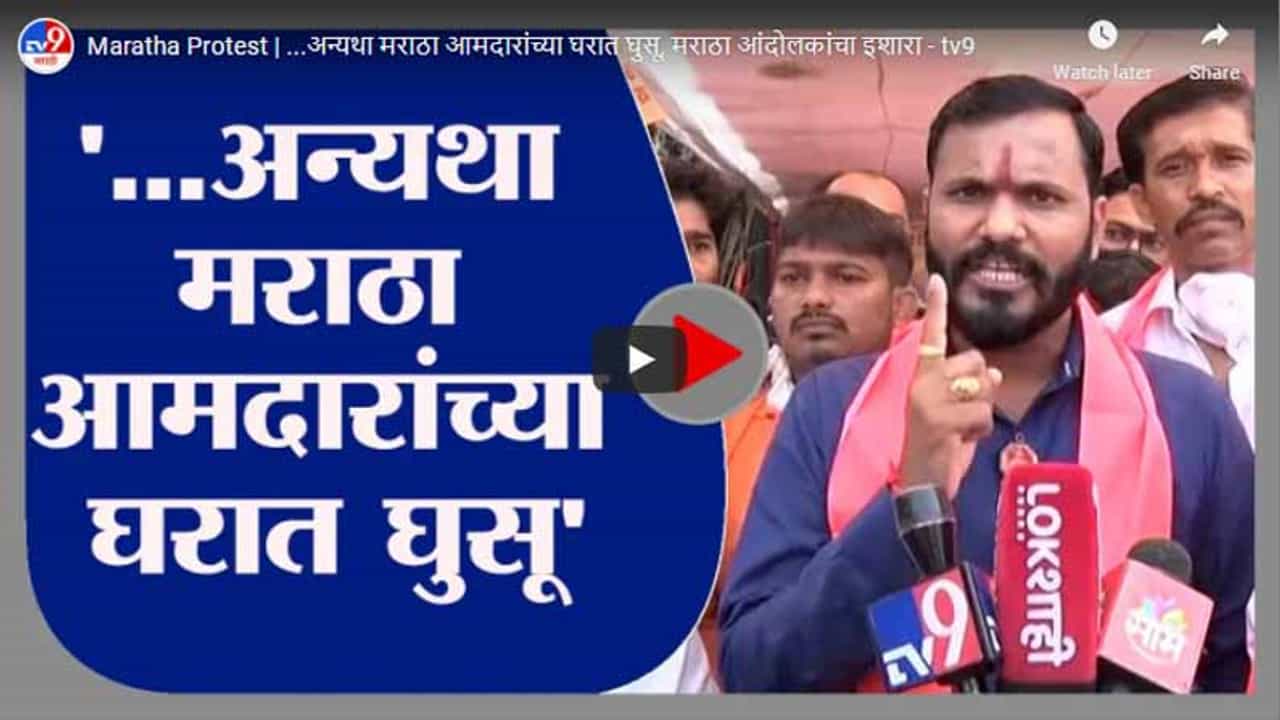Maratha Protest | ...अन्यथा मराठा आमदारांच्या घरात घुसू, मराठा आंदोलकांचा इशारा