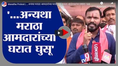 Maratha Protest | ...अन्यथा मराठा आमदारांच्या घरात घुसू, मराठा आंदोलकांचा इशारा