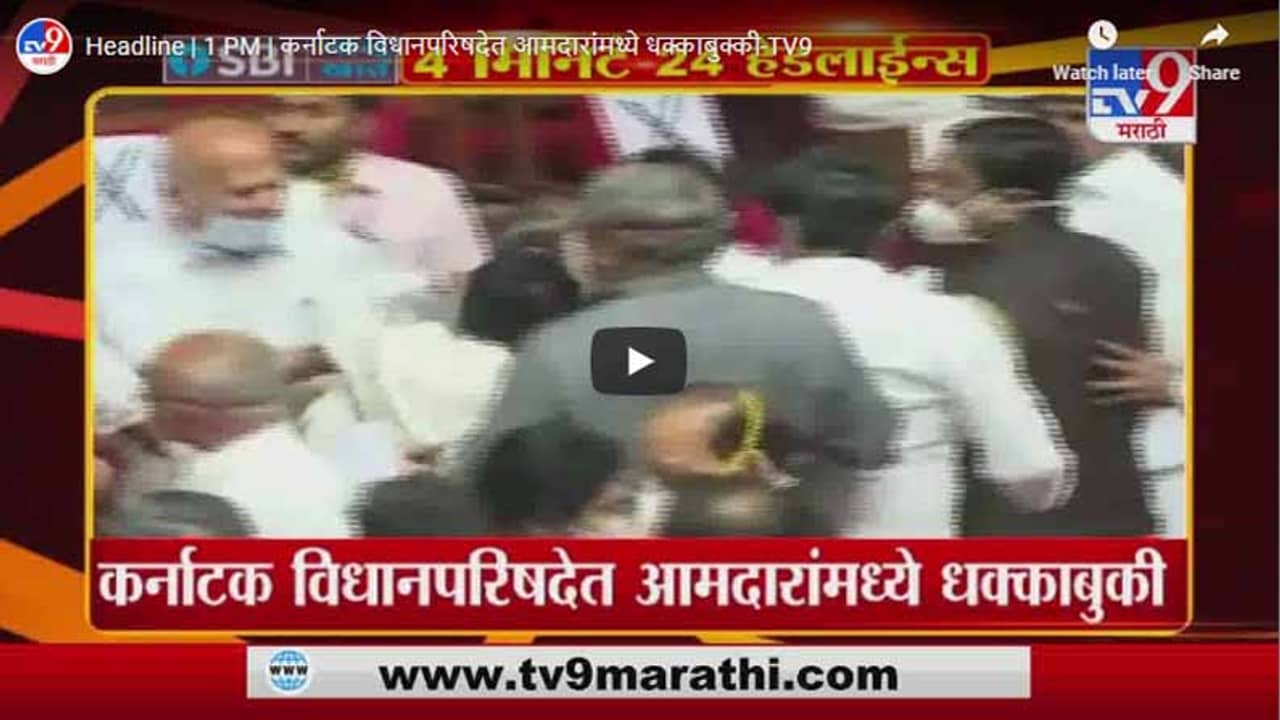 Headline | 1 PM | कर्नाटक विधानपरिषदेत आमदारांमध्ये धक्काबुक्की