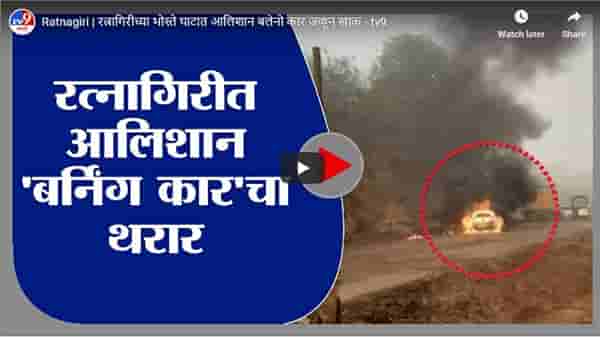Ratnagiri | रत्नागिरीच्या भोस्ते घाटात आलिशान बलेनो कार जळून खाक