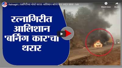 Ratnagiri | रत्नागिरीच्या भोस्ते घाटात आलिशान बलेनो कार जळून खाक