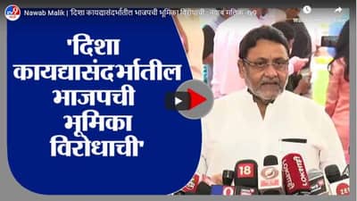 Nawab Malik | दिशा कायद्यासंदर्भातील भाजपची भूमिका विरोधाची : नवाब मलिक