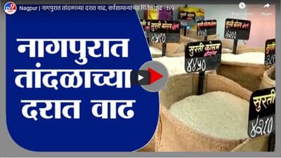 Nagpur | नागपुरात तांदळाच्या दरात वाढ, सर्वसामान्यांच्या चिंतेत वाढ