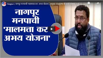 Nagpur | नागपूर मनपाची मालमत्ता कर अभय योजना, आयुक्त राधाकृष्ण बी यांची घोषणा