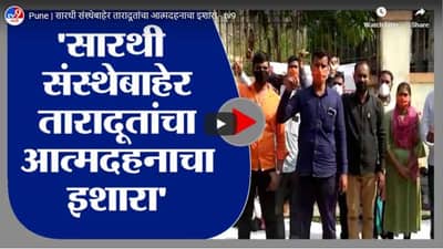 Pune | सारथी संस्थेबाहेर तारादूतांचा आत्मदहनाचा इशारा