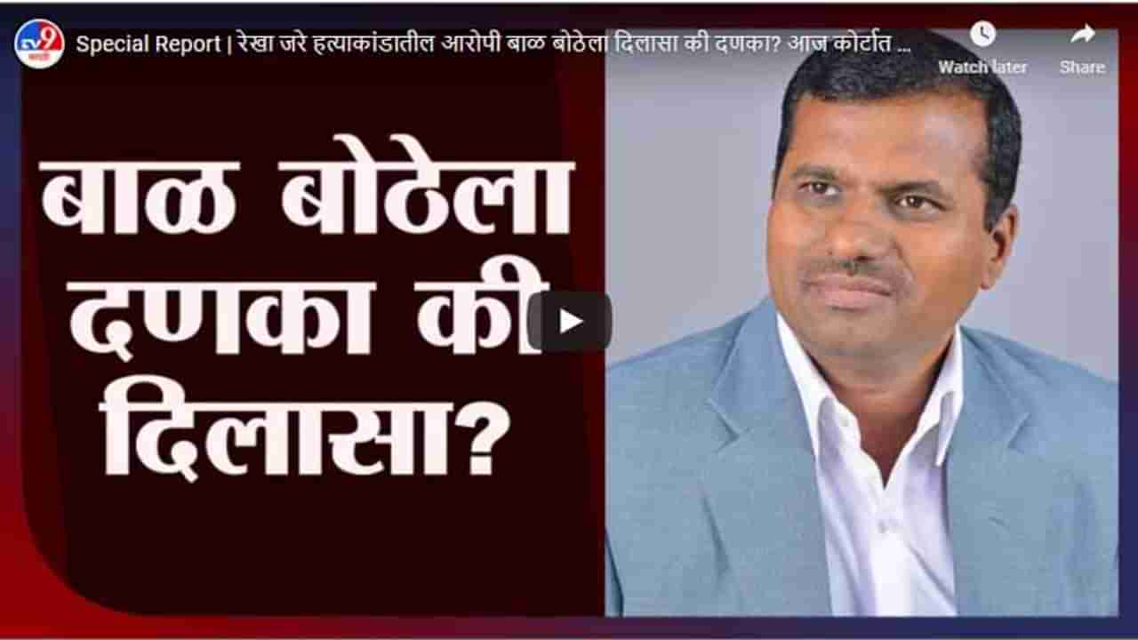 Special Report | रेखा जरे हत्याकांडातील आरोपी बाळ बोठेला दिलासा की दणका? आज कोर्टात सुनावणी!