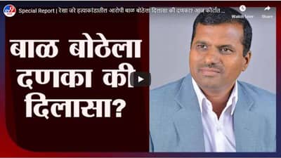 Special Report | रेखा जरे हत्याकांडातील आरोपी बाळ बोठेला दिलासा की दणका? आज कोर्टात सुनावणी!