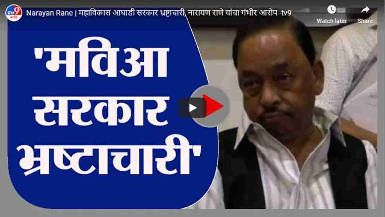 Narayan Rane | महाविकास आघाडी सरकार भ्रष्टाचारी, नारायण राणे यांचा गंभीर आरोप