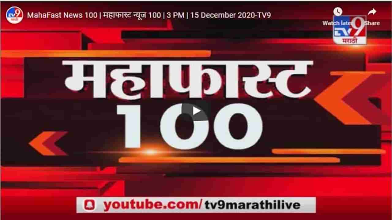 महाफास्ट न्यूज 100 | 3 PM | 15 December 2020