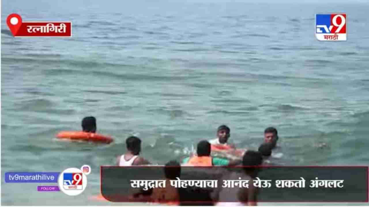 Ratnagiri | समुद्र किनारी पोहायला जात असाल तर सावधान