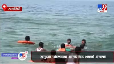 Ratnagiri | समुद्र किनारी पोहायला जात असाल तर सावधान