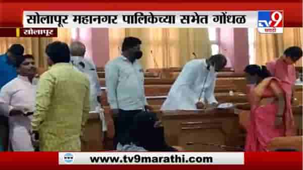 Solapur | सोलापूर महानगर पालिकेच्या सभेत गोंधळ