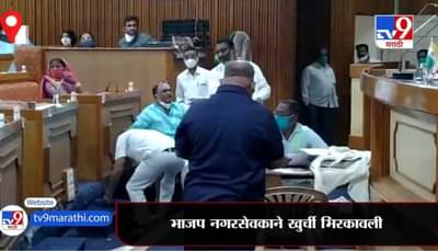 Solapur | भाजप नगरसेवकाने खुर्ची भिरकावली, सोलापूर मनपाच्या सभेत गोंधळ