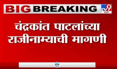 विधान परिषद निवडणुकीत भाजपच्या पराभवाला जबाबदार, चंद्रकांत पाटलांच्या राजीनाम्याची मागणी