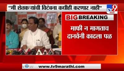 मी शेतकऱ्यांची विटंबना कधीही करणार नाही, माफी न मागताच रावसाहेब दानवेंनी पळ काढला