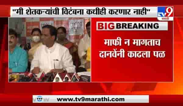 मी शेतकऱ्यांची विटंबना कधीही करणार नाही, माफी न मागताच रावसाहेब दानवेंनी पळ काढला