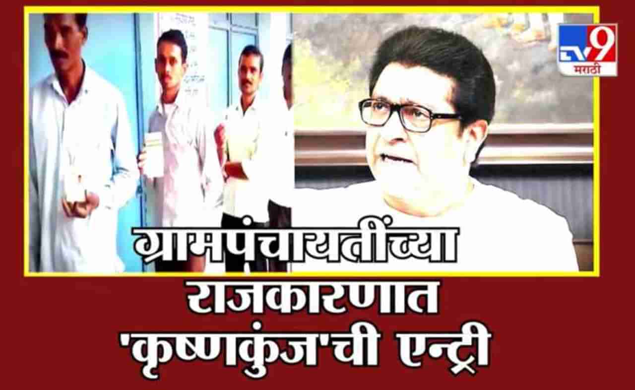 Special Report | Raj Thackeray | ग्रामपंचायतींच्या राजकारणात कृष्णकुंजची एन्ट्री