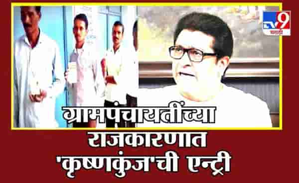 Special Report | Raj Thackeray | ग्रामपंचायतींच्या राजकारणात कृष्णकुंजची एन्ट्री