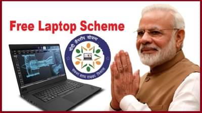 Fact Check : मोदी सरकारकडून विद्यार्थ्यांना मोफत लॅपटॉप? या योजनेमागील सत्य काय?