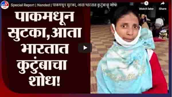 Special Report | Nanded | पाकमधून सुटका, आता भारतात कुटुंबाचा शोध!