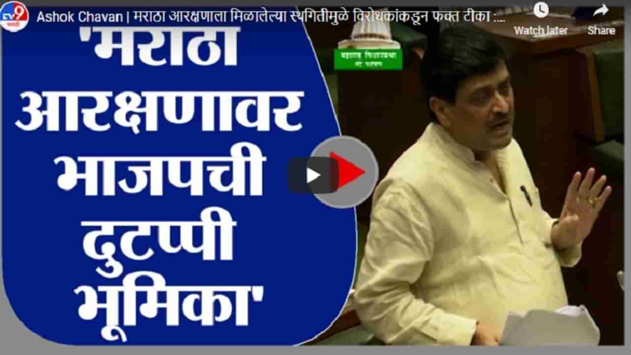 Ashok Chavan | मराठा आरक्षणाला मिळालेल्या स्थगितीमुळे विरोधकांकडून फक्त टीका : अशोक चव्हाण