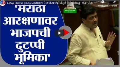 Ashok Chavan | मराठा आरक्षणाला मिळालेल्या स्थगितीमुळे विरोधकांकडून फक्त टीका : अशोक चव्हाण
