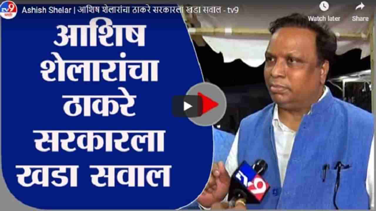 Ashish Shelar | आशिष शेलारांचा ठाकरे सरकारला खडा सवाल