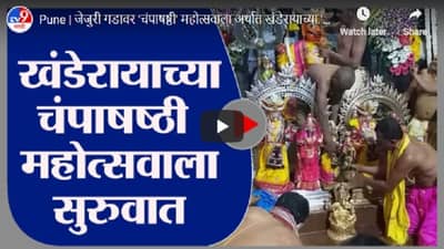 Pune | जेजुरी गडावर चंपाषष्ठी मोहोत्सवाला अर्थात खंडेरायाच्या देवदिवाळीला उत्साहात सुरुवात