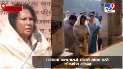 Chhatrapati Shahu Maharaj | शाहू महाराजांच्या समाधीचे नुतनीकरण करुन लोकार्पण सोहळा संपन्न