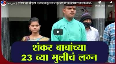 Nagpur | अनोखा लग्न सोहळा, कन्यादान गृहमंत्र्यांकडून तर पालकत्व घेणार जिल्हाधिकारी