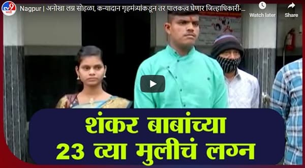 Nagpur | अनोखा लग्न सोहळा, कन्यादान गृहमंत्र्यांकडून तर पालकत्व घेणार जिल्हाधिकारी