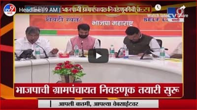 Headline | 9 AM | भाजपची ग्रामपंचायत निवडणुकीसाठी तयारी सुरु