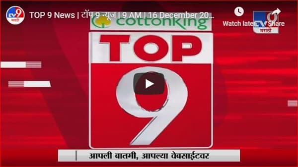 TOP 9 News | टॉप 9 न्यूज | 9 AM | 16 December 2020