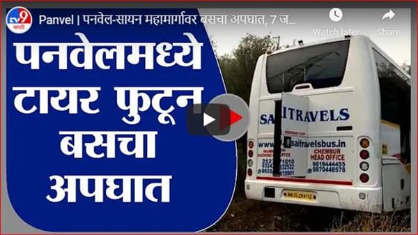 Panvel | पनवेल-सायन महामार्गावर बसचा अपघात, 7 जखमी