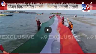 Vijay Diwas 2020 | शहिदांना अनोखी मानवंदना, मालवणच्या समुद्रात जवानांनी फडकावला ध्वज