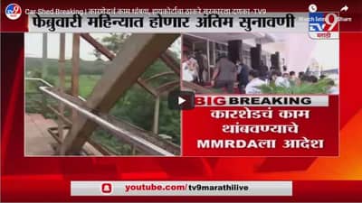 Car Shed Breaking | कारशेडचं काम थांबवा, हायकोर्टाचा ठाकरे सरकारला दणका
