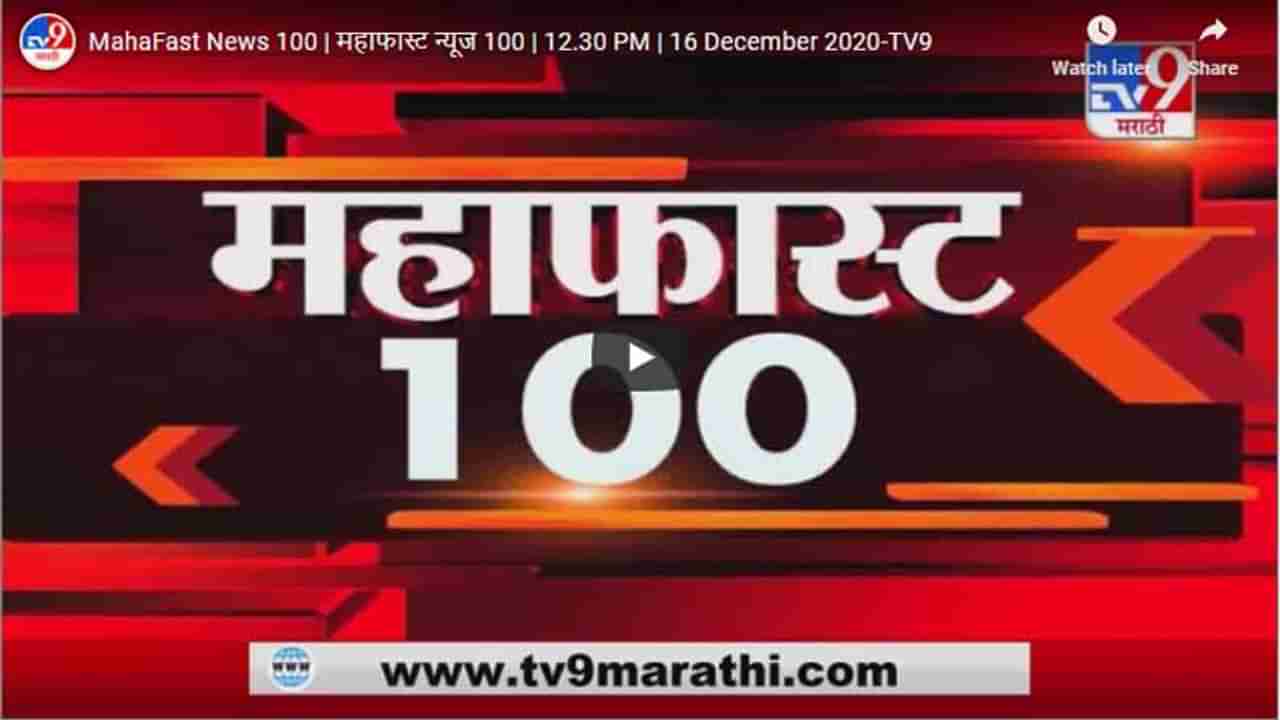 महाफास्ट न्यूज 100 | 12.30 PM | 16 December 2020