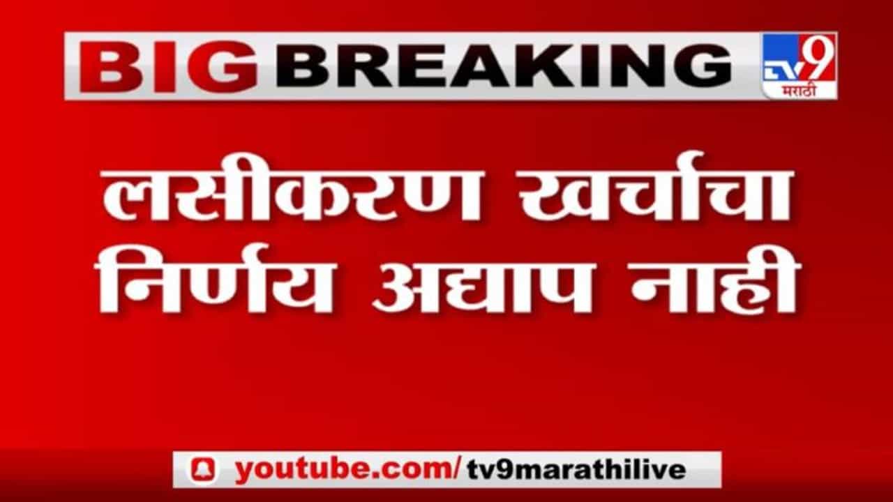 Rajesh Tope | कोरोना लसीकरणाचा खर्च केंद्राने स्विकारावा:राजेश टोपे