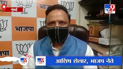 Ashish Shelar | बालहट्टामुळे मुंबईकरांचं नुकसान, आशिष शेलारांचा मुख्यमंत्र्यांना टोला
